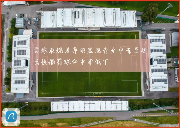 罚球表现差异明显混音全中而圣迭戈快船罚球命中率低下